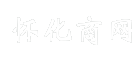 怀化商网